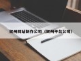 山西贺州网站制作公司（贺州平台公司）